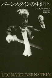 バーンスタインの生涯 上