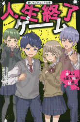 cheeery／著野いちごジュニア文庫 Hち1-3本詳しい納期他、ご注文時はご利用案内・返品のページをご確認ください出版社名スターツ出版出版年月2022年09月サイズ305P 18cmISBNコード9784813780656児童 児童文庫 スターツ出版人生終了ゲーム 〔2〕ジンセイ シユウリヨウ ゲ-ム 2 2 ノイチゴ ジユニア ブンコ H-チ-1-3 ナカヨシ サンネン エ-グミ ノ ヒミツ ナカヨシ／3ネン／Aグミ／ノ／ヒミツ主人公・翔は命の大切さを分からせるための“センタクシテクダサイ”というゲームに、3年A組全員で参加することになった。それは“センタク者”に選ばれたら、1時間以内に最低1人は殺さなければいけないというものだった。もしセンタクしなかったら…自分が死んでしまう!?やがて仲よしだったはずのクラス内で騙し合いがはじまり…。大人気学園サバイバルホラー、待望の第2弾!あなたは誰を選ぶ?さぁ、センタクシテクダサイ—。小学上級から。※ページ内の情報は告知なく変更になることがあります。あらかじめご了承ください登録日2022/09/15