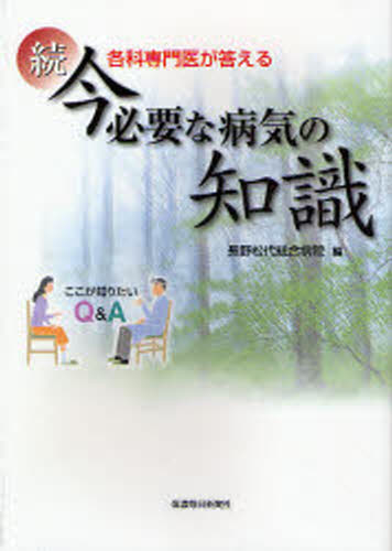 各科専門医が答える今必要な病気の知識 ここが知りたいQ＆A 続
