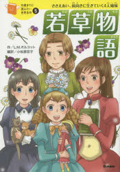 若草物語 ささえあい、前向きに生きていく4人姉妹