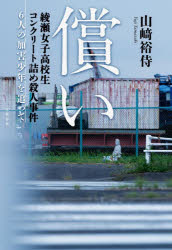 Nonfiction （Overseas） - 償い 綾瀬女子高校生コンクリート詰め殺人事件6人の加害少年を追って