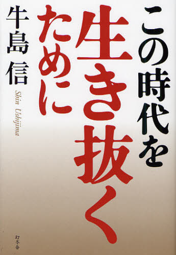 Paperbacks （Nonfiction） - この時代を生き抜くために