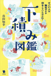 下積み図鑑 すごい人は無名のとき何をしていたのか?