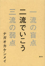 Design - 二流でいこう 一流の盲点三流の弱点
