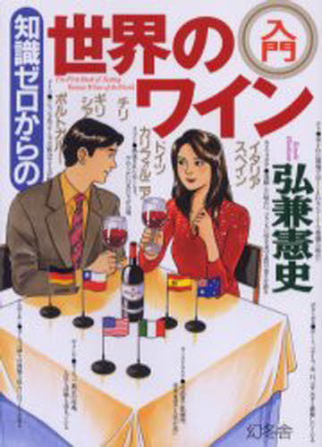 知識ゼロからの世界のワイン入門 イタリア、カリフォルニア、スペイン、チリ、オーストラリア、ドイツ…