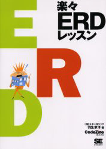 楽々ERDレッスン