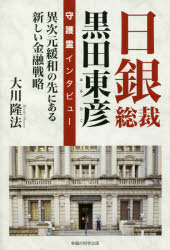 日銀総裁黒田東彦守護霊インタビュー 異次元緩和の先にある新しい金融戦略