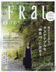 FRaU S-TRIP MOOK 見たことのないサステナブルな「神奈川」に出合う