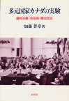 多元国家カナダの実験 連邦主義・先住民・憲法改正