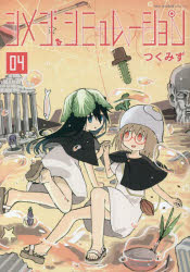 シメジシミュレーション 04