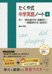 たくや式中学英語ノート 4