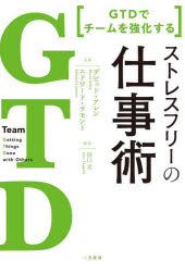 Self Development - ストレスフリーの仕事術 GTDでチームを強化する