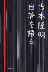 吉本隆明自著を語る