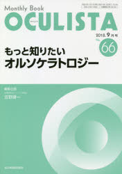 OCULISTA Monthly Book No.66（2018-9月号）