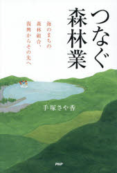 手塚さや香／著本詳しい納期他、ご注文時はご利用案内・返品のページをご確認ください出版社名PHP研究所出版年月2026年03月サイズ203P 19cmISBNコード9784569860664教養 ノンフィクション 環境問題つなぐ森林業ツナグ シンリンギヨウ※ページ内の情報は告知なく変更になることがあります。あらかじめご了承ください登録日2026/02/27