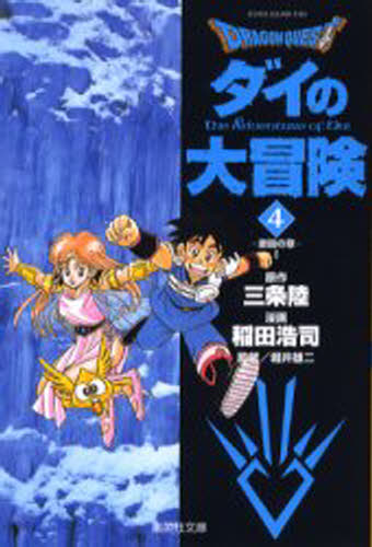 Dragon quest ダイの大冒険 4