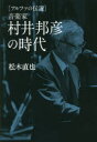 音楽家村井邦彦の時代 アルファの伝説