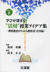 学びが深まる“活用”授業アイデア集 理科教育がわかる教科書 活用編
