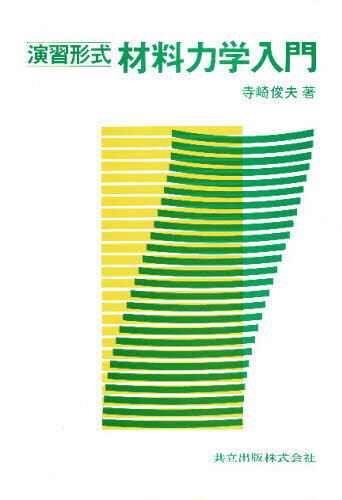 寺崎俊夫／著本詳しい納期他、ご注文時はご利用案内・返品のページをご確認ください出版社名共立出版出版年月1992年02月サイズ228P 22cmISBNコード9784320080669工学 機械工学 材料演習形式材料力学入門エンシユウ ケイシキ ザイリヨウ リキガク ニユウモン※ページ内の情報は告知なく変更になることがあります。あらかじめご了承ください登録日2022/07/12