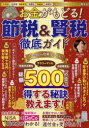 お金がもどる!節税＆賢税徹底ガイド 所得税 住民税 自動車税 消費税 相続税 保険料これ一冊で500万円以上得する!