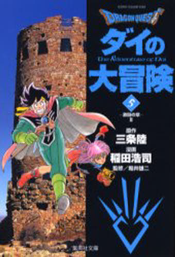 Dragon quest ダイの大冒険 5