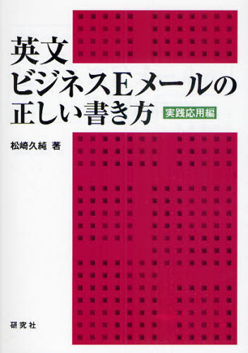 松崎久純／著本詳しい納期他、ご注文時はご利用案内・返品のページをご確認ください出版社名研究社出版年月2010年08月サイズ189P 21cmISBNコード9784327430672語学 英語 英文法・英作文英文ビジネスEメールの正しい書き方 実践応用編エイブン ビジネス イ-メ-ル ノ タダシイ カキカタ ジツセンオウヨウヘン※ページ内の情報は告知なく変更になることがあります。あらかじめご了承ください登録日2013/04/03