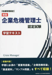 酒井滋／著 佐藤京子／著 坂東利国／著本詳しい納期他、ご注文時はご利用案内・返品のページをご確認ください出版社名全日本情報学習振興協会出版年月2022年08月サイズ503P 21cmISBNコード9784839980672ビジネス ビジネス資格試験 ビジネス資格試験その他企業危機管理士認定試験学習テキスト 危機管理検定キギヨウ キキ カンリシ ニンテイ シケン ガクシユウ テキスト キキ カンリ ケンテイ全日本情報学習振興協会主催「企業危機管理士認定試験」に完全対応。第1章 重要用語集（企業の社会的責任｜リスクと危機 ほか）｜第2章 企業危機各論（内部通報・内部告発｜苦情・クレーム ほか）｜第3章 企業危機管理士認定試験関連資料集（企業等不祥事における第三者委員会ガイドライン｜事業主が職場における優越的な関係を背景とした言動に起因する問題に関して雇用管理上講ずべき措置等についての指針 ほか）｜第4章 企業危機管理士認定試験 サンプル問題＋解答・解説※ページ内の情報は告知なく変更になることがあります。あらかじめご了承ください登録日2022/08/31