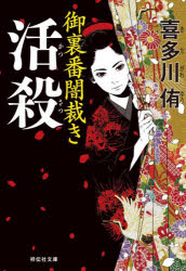活殺