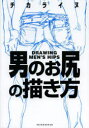 チカライヌ／著本詳しい納期他、ご注文時はご利用案内・返品のページをご確認ください出版社名新書館出版年月2013年12月サイズ63P 26cmISBNコード9784403650673趣味 イラスト・カット マンガ技法男のお尻の描き方オトコ ノ オシリ ノ エガキカタ※ページ内の情報は告知なく変更になることがあります。あらかじめご了承ください登録日2013/12/09