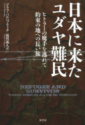 日本に来たユダヤ難民 ヒトラーの魔手を逃れて約束の地への長い旅