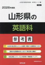 ’26 山形県の英語科参考書
