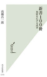 高橋昌一郎／著光文社新書 1273本詳しい納期他、ご注文時はご利用案内・返品のページをご確認ください出版社名光文社出版年月2023年09月サイズ444P 18cmISBNコード9784334100674新書・選書 教養 光文社新書新書100冊 視野を広げる読書シンシヨ ヒヤクサツ シンシヨ／100サツ シヤ オ ヒロゲル ドクシヨ コウブンシヤ シンシヨ 1273※ページ内の情報は告知なく変更になることがあります。あらかじめご了承ください登録日2023/09/12