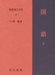新釈漢文大系 67