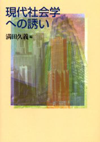 満田久義／編本詳しい納期他、ご注文時はご利用案内・返品のページをご確認ください出版社名朝日新聞社出版年月2003年03月サイズ381P 21cmISBNコード9784021000676社会 社会学 社会学一般現代社会学への誘いゲンダイ シヤカイガク エノ イザナイ※ページ内の情報は告知なく変更になることがあります。あらかじめご了承ください登録日2013/04/04
