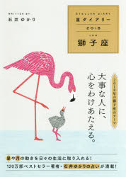 2018年版 星ダイアリー 獅子座