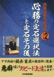 小長井克／著 日本囲碁連盟／編囲碁開眼特訓講座シリーズ 2本詳しい納期他、ご注文時はご利用案内・返品のページをご確認ください出版社名ユーキャン出版年月2016年03月サイズ198P 21cmISBNコード9784426700676趣味 囲碁・将棋 囲碁必勝の定石選択法と定石その後ヒツシヨウ ノ ジヨウセキ センタクホウ ト ジヨウセキ ソノゴ イゴ カイガン トツクン コウザ シリ-ズ 2※ページ内の情報は告知なく変更になることがあります。あらかじめご了承ください登録日2016/03/18