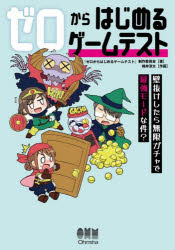 『ゼロからはじめるゲームテスト』制作委員会／著 桃井涼太／作画本詳しい納期他、ご注文時はご利用案内・返品のページをご確認ください出版社名オーム社出版年月2023年08月サイズ198P 21cmISBNコード9784274230677コンピュータ プログラミング ゲーム開発ゼロからはじめるゲームテスト 壁抜けしたら無限ガチャで最強モードな件?ゼロ カラ ハジメル ゲ-ム テスト カベヌケ シタラ ムゲン ガチヤ デ サイキヨウ モ-ド ナ ケン※ページ内の情報は告知なく変更になることがあります。あらかじめご了承ください登録日2023/08/26