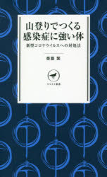 齋藤繁／著ヤマケイ新書 YS053本詳しい納期他、ご注文時はご利用案内・返品のページをご確認ください出版社名山と溪谷社出版年月2020年11月サイズ229P 18cmISBNコード9784635510677生活 健康法 健康法山登りでつくる感染症に強い体 新型コロナウイルスへの対処法ヤマノボリ デ ツクル カンセンシヨウ ニ ツヨイ カラダ シンガタ コロナ ウイルス エノ タイシヨホウ ヤマケイ シンシヨ YS-53コロナ禍に医療現場の最前線で闘う山のドクターが提唱する、病気の克服と免疫力の重要性。第1部 新型コロナウイルス感染症（新型コロナウイルス感染症とは｜新型コロナウイルスの症状例｜医療スタッフの活動と苦悶｜各種ガイドラインと立ち位置｜社会の反応と登山者の視点）｜第2部 感染症に強い体（免疫力を上げるための体の基本｜免疫力の強化で病気にならない｜登山で臓器を強化する｜日常生活と登山｜おわりに—免疫力をつけて元気な体）※ページ内の情報は告知なく変更になることがあります。あらかじめご了承ください登録日2020/10/17
