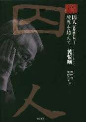 Literary Criticism - 囚人〈黄晰暎自伝〉 1