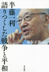 半藤一利／〔述〕 保阪正康／監修本詳しい納期他、ご注文時はご利用案内・返品のページをご確認ください出版社名東京新聞出版年月2021年11月サイズ190P 19cmISBNコード9784808310677教養 ノンフィクション 戦争半藤一利語りつくした戦争と平和ハンドウ カズトシ カタリツクシタ センソウ ト ヘイワ開戦80年、未来への警鐘。日本近現代史の語り部が保阪正康、田口ランディ、古川隆久、中西進と紡いだ平和への願い。新聞紙上で掲載された色褪せない、珠玉の7対談を収録!大事なことはすべて、昭和史に書いてある。開戦80年、いま刻みたい言葉（瀬口晴義）｜あの戦争から何を学ぶのか〜半藤一利さんの遺言（保阪正康）｜盟友対談 半藤一利with保阪正康｜論客対談 半藤一利with田口ランディ・古川隆久・中西進｜二つの出版社（半藤未利子）｜半藤さんの言葉を受け継ぐ（大場司）※ページ内の情報は告知なく変更になることがあります。あらかじめご了承ください登録日2021/11/29