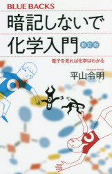 乐天商城 - 暗記しないで化学入門 電子を見れば化学はわかる