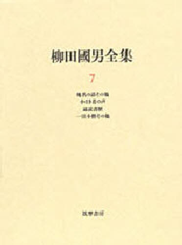 Other - 柳田国男全集 7