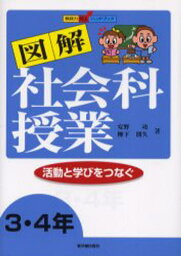 図解社会科授業 活動と学びをつなぐ 3・4年