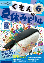 くもんの夏休みドリル小学6年生国語 算数 英語 夏休み学習ふろくつき!