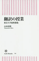 翻訳の授業 東京大学最終講義