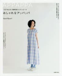 Quoi?Quoi?／著本詳しい納期他、ご注文時はご利用案内・返品のページをご確認ください出版社名主婦の友社出版年月2020年07月サイズ47P 26cmISBNコード9784074430680生活 和洋裁・手芸 洋裁1日でぬえる!簡単楽ちんワンピースおしゃれなアッパッパイチニチ デ ヌエル カンタン ラクチン ワンピ-ス オシヤレ ナ アツパツパ 1ニチ／デ／ヌエル／カンタン／ラクチン／ワンピ-ス／オシヤレ／ナ／アツパツパアッパッパって何?それは「かぶって着られるワンピース」のこと。ファスナーやボタンがなく、着脱簡単、ぬうのも簡単、風通しがよく着心地は抜群!人気のソーイングユニット、コアコアがおしゃれにかわいらしいアッパッパを提案します。女性を美しく見せるそでぐり、えりぐり、身ごろのライン、丈を考え抜いた4つの基本デザインから展開し、13着のアッパッパを提案。ノースリーブと半そで中心ですが、長そでもあり、コーディネートしだいで季節を問わず着られます。Sサイズの人から、3Lサイズの人まで着られ、見やすく、写しとりやすい実物大型紙が2枚ついています。A French sleeve—基本スタイル＋ひもやそでをプラスしたデザイン（フレンチスリーブ基本スタイル｜フレンチスリーブ＋ウエストひも ほか）｜B Raglan sleeve—基本スタイル＋長さやボリュームに変化をつけたデザイン（ラグランスリーブ半そで｜ラグランスリーブ長そで ほか）｜C Simple round neck—バックにギャザーとリボンをつけたデザイン（ラウンドネック＋バックギャザー｜ラウンドネック＋リボンつきバックギャザー）｜D Tiered skirt—1段、2段、3段と段数を増やすデザイン（2段ティアード｜1段ティアード ほか）｜ビッグバッグ｜サコッシュ※ページ内の情報は告知なく変更になることがあります。あらかじめご了承ください登録日2020/06/26
