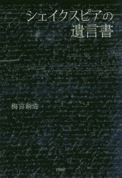 シェイクスピアの遺言書