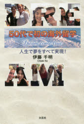 伊藤千明／著本詳しい納期他、ご注文時はご利用案内・返品のページをご確認ください出版社名文芸社出版年月2019年11月サイズ173P 19cmISBNコード9784286210681文芸 エッセイ 海外紀行50代で初の海外留学 人生で夢をすべて実現!ゴジユウダイ デ ハツ ノ カイガイ リユウガク 50ダイ／デ／ハツ／ノ／カイガイ／リユウガク ジンセイ デ ユメ オ スベテ ジツゲン※ページ内の情報は告知なく変更になることがあります。あらかじめご了承ください登録日2019/12/03