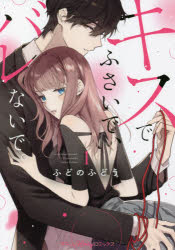 Kodansha Comics Library - キスでふさいで、バレないで。 1