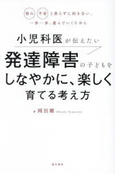 岡田剛／著本詳しい納期他、ご注文時はご利用案内・返品のページをご確認ください出版社名現代書林出版年月2026年05月サイズ217P 19cmISBNコード9784774520681生活 しつけ子育て しつけ小児科医が伝えたい発達障害の子どもをしなやかに、楽しく育てる考え方 悩み不安と焦らずに向き合い、一歩一歩、進んでいくためにシヨウニカイ ガ ツタエタイ ハツタツ シヨウガイ ノ コドモ オ シナヤカ ニ タノシク ソダテル カンガエカタ ナヤミ フアン ト アセラズ ニ ムキアイ イツポ イツポ ススンデ イク タメ ニ※ページ内の情報は告知なく変更になることがあります。あらかじめご了承ください登録日2026/04/20